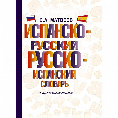 Фото Испанско-русский русско-испанский словарь с произношением