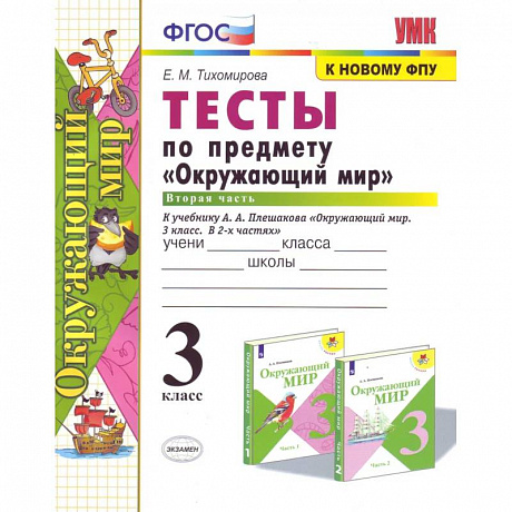 Фото Окружающий мир. 4 класс. Рабочая тетрадь №2. К учебнику А.А. Плешакова, Е.А. Крючковой. ФГОС