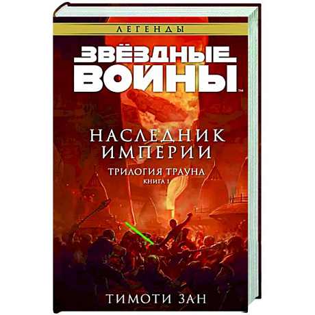 Фото Звёздные войны. Траун. Наследник Империи