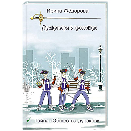 Фото Тайна 'Общества дураков'