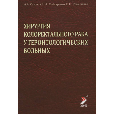 Фото Хирургия колоректального рака у геронтологических больных. Сазонов А.А.