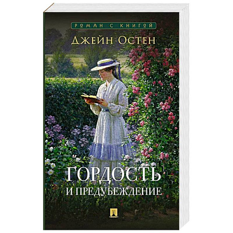 Фото Гордость и предубеждение