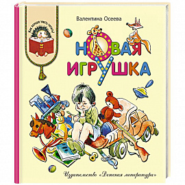 Новая игрушка