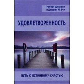 Удовлетворенность. Путь к истинному счастью