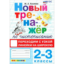 Тренажер по чистописанию. 2-3 классы. Переходим с узкой линейки на широкую. ФГОС