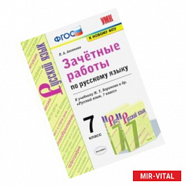 Зачётные работы по русскому языку. 7 класс. К учебнику М. Т. Баранова и др. 'Русский язык. 7 класс'
