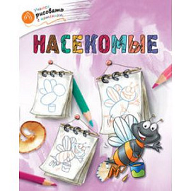 Насекомые