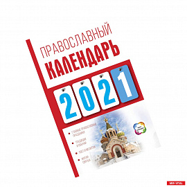 Православный календарь на 2021 год