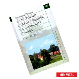Из истории старообрядцев на польских землях XVII-XX вв.