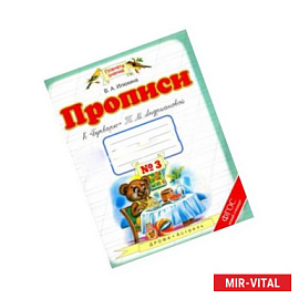 Прописи. 1 класс. Тетрадь № 4 к 'Букварю' Т. М. Андриановой. ФГОС