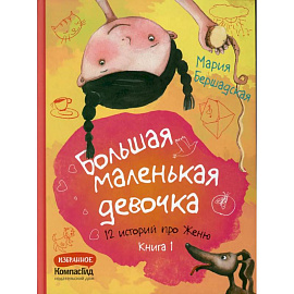 Большая маленькая девочка. Книга 1 (истории 1-6)