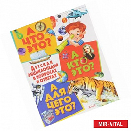А что это? А кто это? А для чего это? Детская энциклопедия в вопросах и ответах