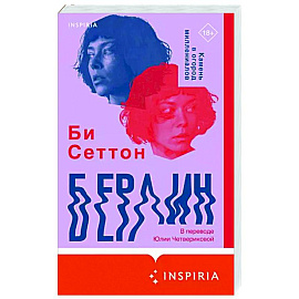 Берлин