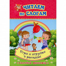 Читаем по слогам. Игры и игрушки в рассказах