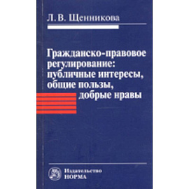 Гражданско-правовое регулирование. Публичные интересы, общие пользы, добрые нравы. Монография