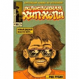 Родословная хип-хопа. Выпуск 11