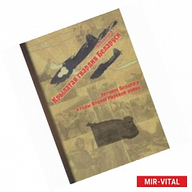 Крылатая гвардия Беларуси. Книга 2. Летчики Беларуси в годы Второй Мировой войны