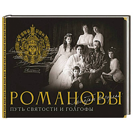 Романовы. Путь святости и Голгофы