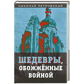 Шедевры, обожженные войной