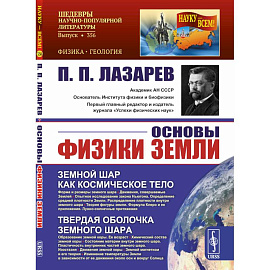 Основы физики Земли