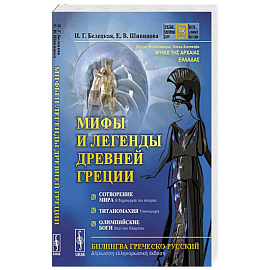 Мифы и легенды Древней Греции: Сотворение мира. Титаномахия. Олимпийские боги. Билингва греческий-русский