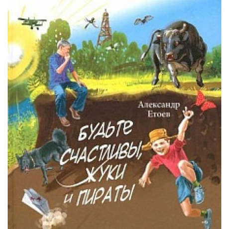 Фото Будьте счастливы,жуки и Пираты
