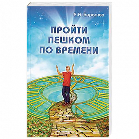 Фото Пройти пешком по времени