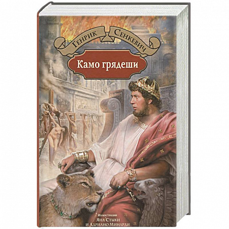 Фото Камо грядеши