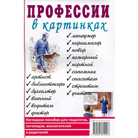 Фото Профессии в картинках. Наглядное пособие для педагогов, логопедов, воспитателей и родителей.