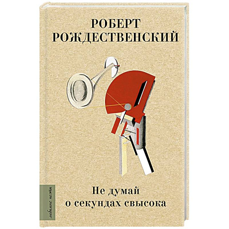 Фото Не думай о секундах свысока