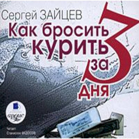 Фото CDmp3 Как бросить курить за 3 дня