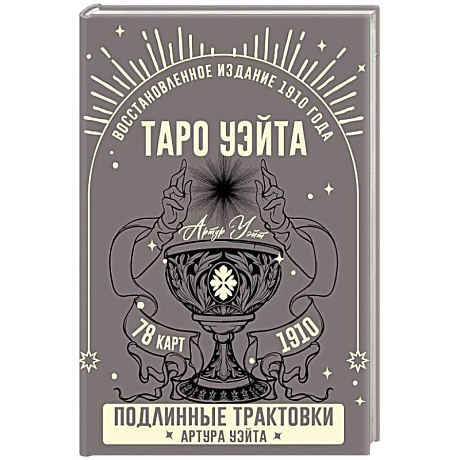 Фото Таро Уэйта. Подлинные трактовки Артура Уэйта и 78 карт. Восстановленное издание 1910 года