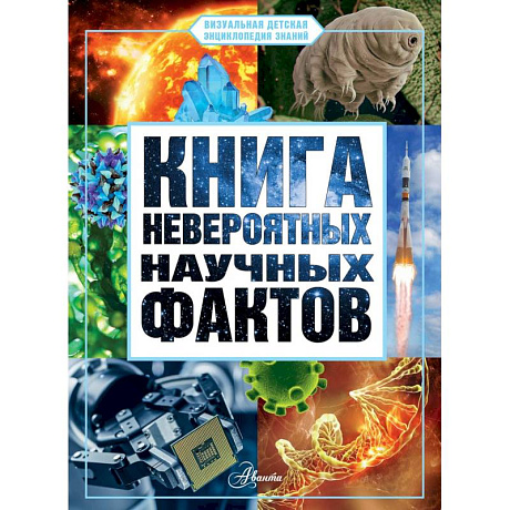 Фото Книга невероятных научных фактов