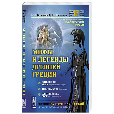 Фото Мифы и легенды Древней Греции: Сотворение мира. Титаномахия. Олимпийские боги. Билингва греческий-русский