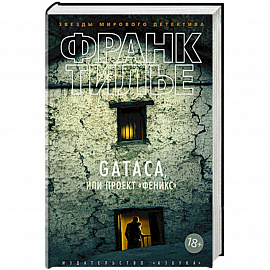 Gataca,или Проект Феникс