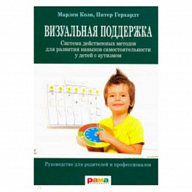 Визуальная поддержка. Система действенных методов для развития навыков самостоятельности