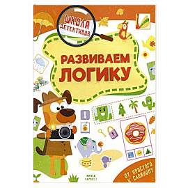 Развиваем логику