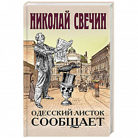 Одесский листок сообщает