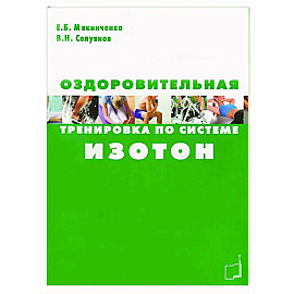 Оздоровительная тренировка по системе Изотон