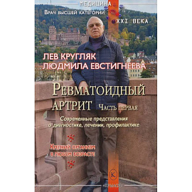 Ревматоидный артрит. Часть первая. (Современные представления о диагностике, лечении и профилактике)