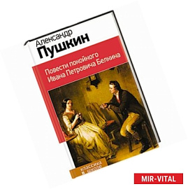 Повести покойного Ивана Петровича Белкина