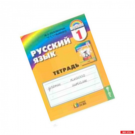 Русский язык. 1 класс. Тетрадь. ФГОС