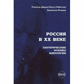 Россия в XX веке. Эзотерические основы идеологии