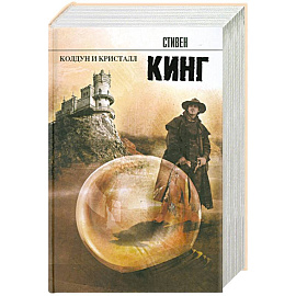 Колдун и кристалл