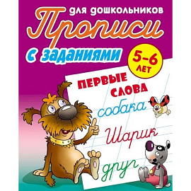 Прописи с заданиями. Первые слова. 5-6 лет