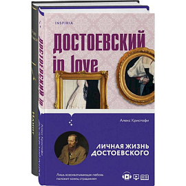 Образы Достоевского: 'Идиот' Ф.М. Достоевского и 'Достоевский in love' А. Кристофи (комплект из 2 книг)