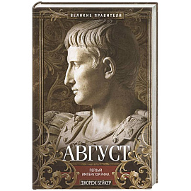 Август. Первый император Рима
