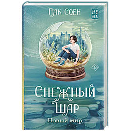 Снежный шар. Новый мир