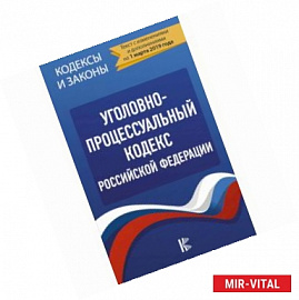 Уголовно-процессуальный кодекс Российской Федерации на 1 марта 2019 года