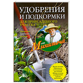 Удобрения и подкормка для приусадебного участка. Гарантия высокого урожая